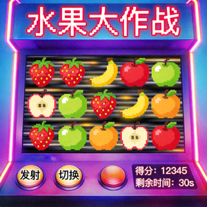 水果主题的街机风格电子游戏界面