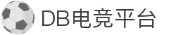 DB电竞(DBGame)官方网站